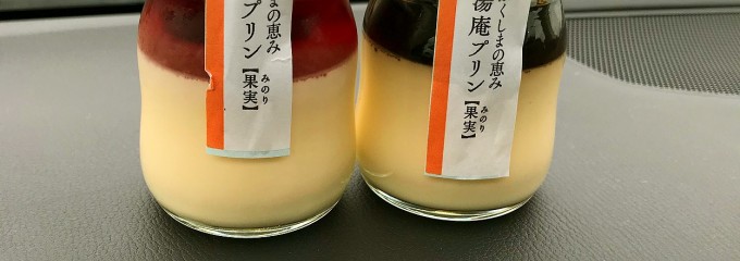 おんせんたまごとプリンの専門店 源泉湯庵森山