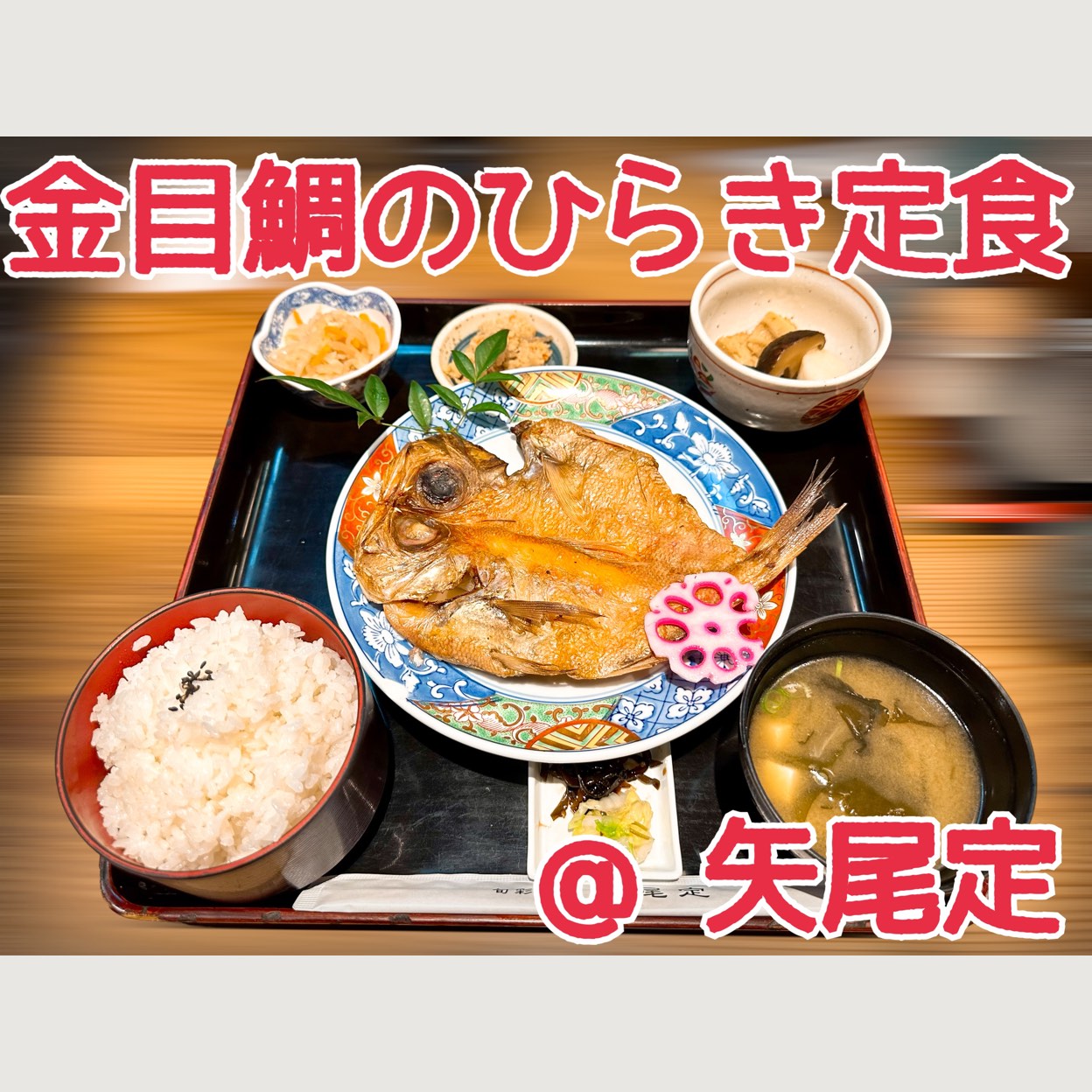 ごはん 処 矢尾 定