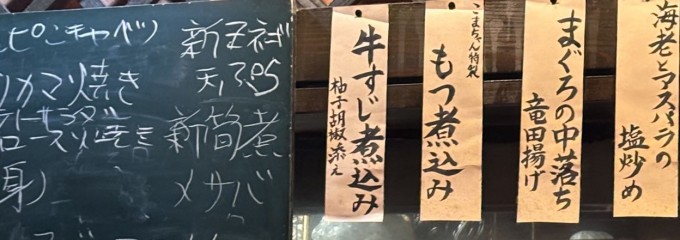 やきとり こまちゃん 川越西口本店