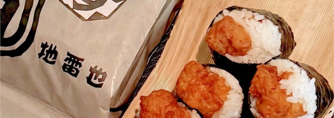 地雷也