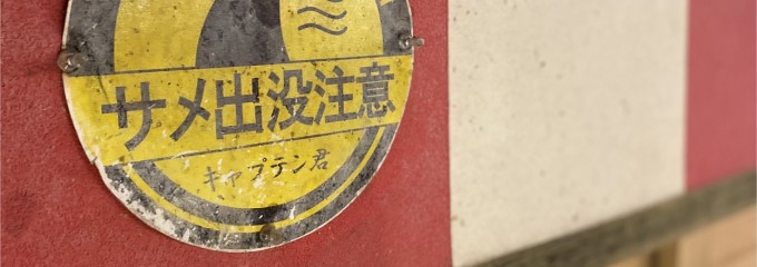 釣船茶屋 ざうお 横浜綱島店