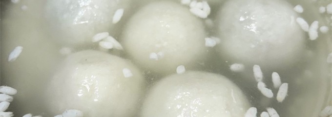 御品元冰火湯圓