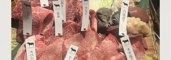 まる良炭火焼肉