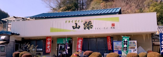 ドライブイン山添