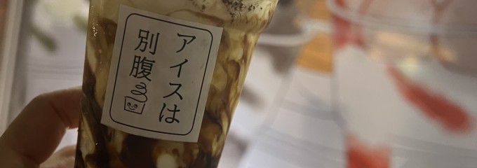 アイスは別腹