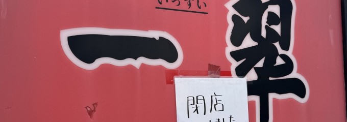中国料理 一翆