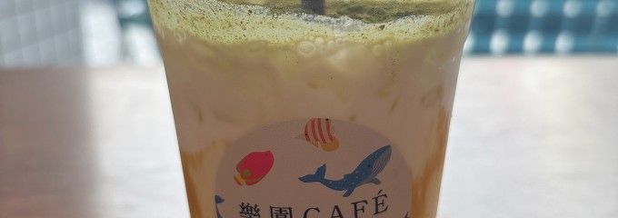 樂園CAFÉ