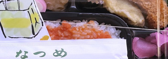 ほか弁 なつめ