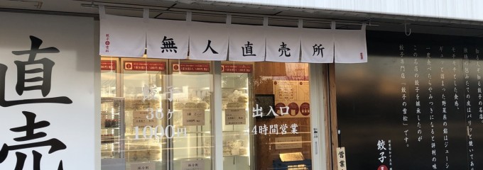 餃子の雪松 東久留米店