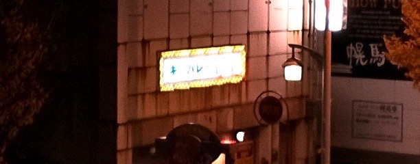 キャバレー花園 柴田店