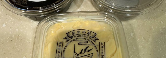 おぼろ豆富・湯波専門店まめ乃家