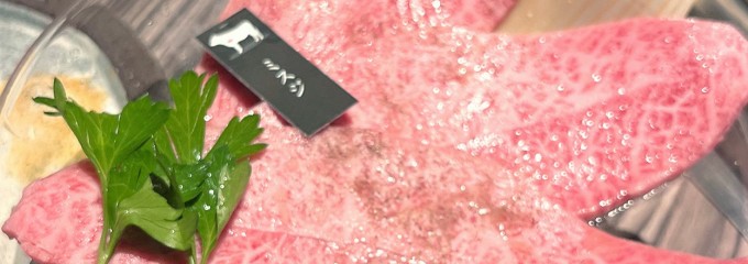 べこ亭　たまプラーザ本店