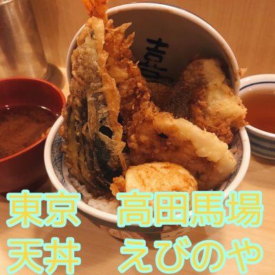 えびのや 高田馬場店 高田馬場駅 天ぷら 揚げ物 えびのや 高田馬場店 高田馬場駅 天ぷら 揚げ物