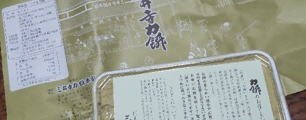 三井寺力餅本家