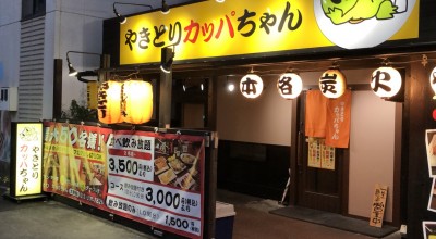 やきとりカッパちゃん 大曽根店 平安通駅