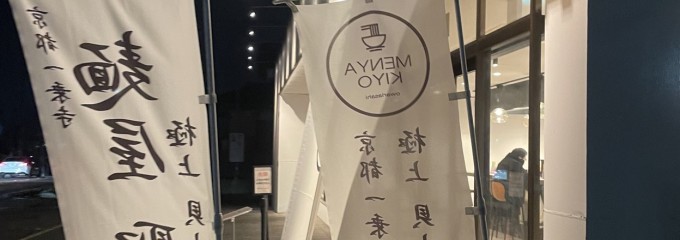麺屋 聖 ~kiyo~ 尾張旭店