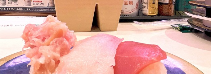 はま寿司 マーケットスクエア川崎イースト店