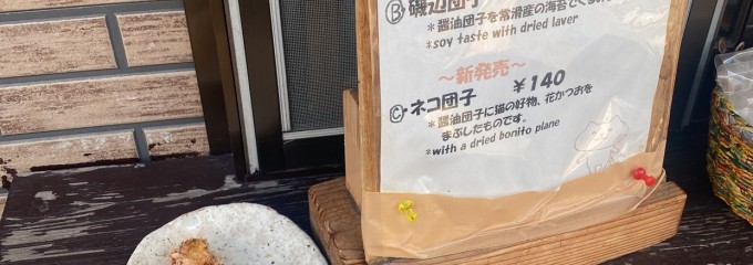 だんご茶屋