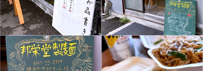 邦栄堂製麺所