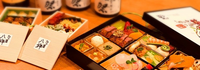 たか田八祥