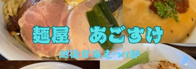 麺屋あごすけ