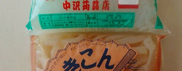 中沢蒟蒻店