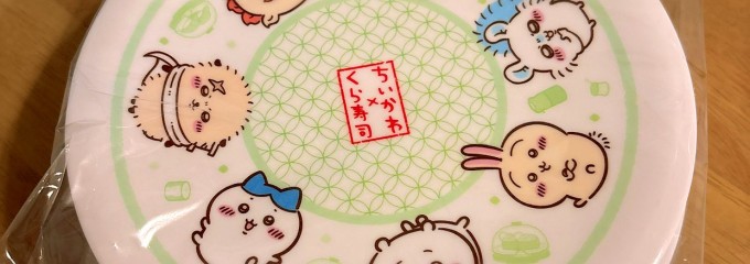 無添くら寿司 寝屋川打上店