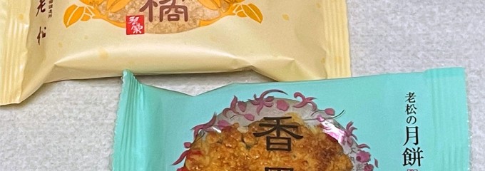 老松 嵐山店