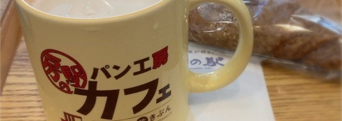 パン工房 房の駅カフェ