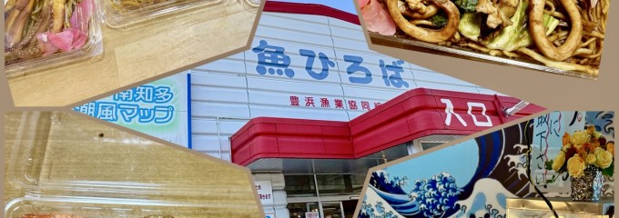 豊浜 魚ひろば
