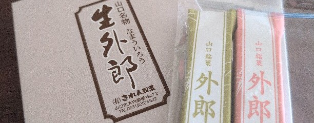 きれん製菓