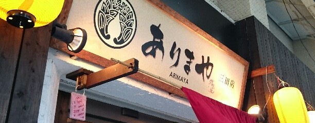 ありまや 三田店