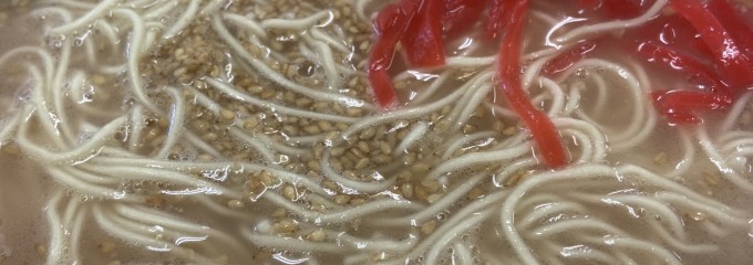 元祖長浜屋