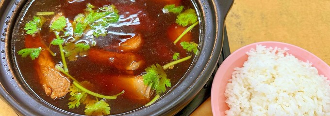 Sin Heng Claypot Bak Kut Teh 新興瓦煲肉骨茶 (Sin Heng Claypot Bak Kut Teh)