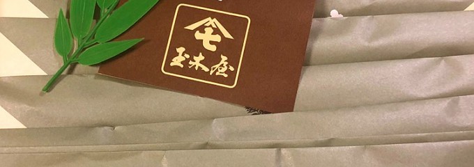 新橋 玉木屋 東京駅店