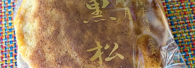 黒松本舗 草月