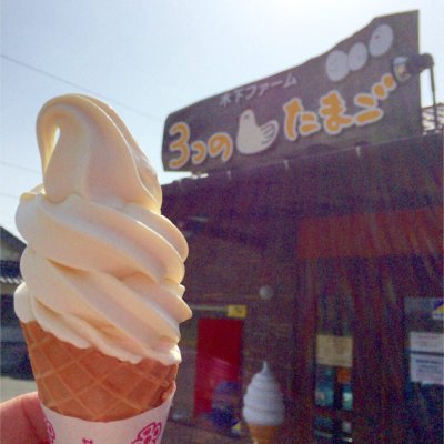 3つのたまご 下関 特牛 アイスクリーム 3つのたまご 下関 特牛 アイスクリーム