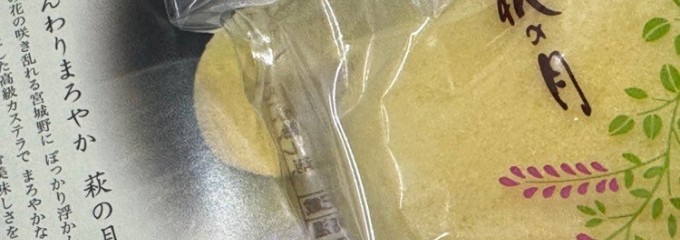 菓匠 三全