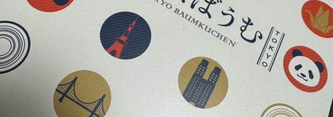 東京バウムクーヘン ㈱美松製菓 本社直売所