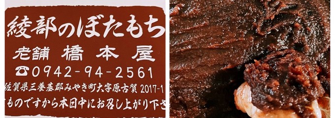 橋本屋綾部ぼたもち店