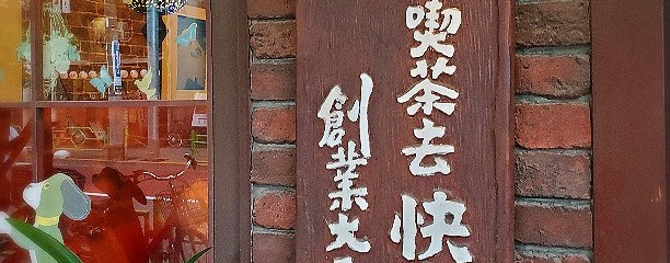喫茶去 快生軒