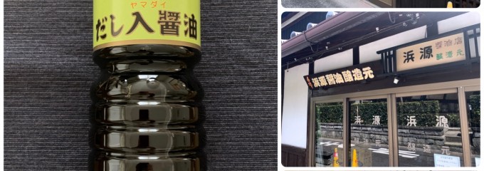 浜源醤油店