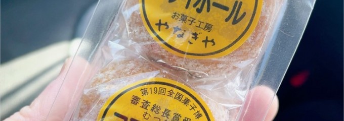 お菓子工房やなぎや