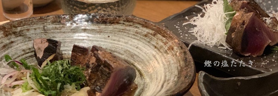 藁焼き鰹たたき 明神丸 西新宿店 東京都 刺身 魚介類 ミイル