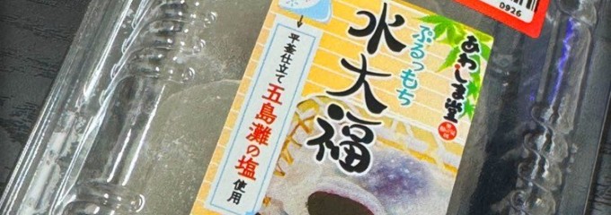 あわしま堂