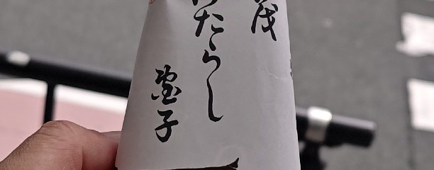 加茂みたらし茶屋
