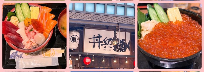 丼兵衛