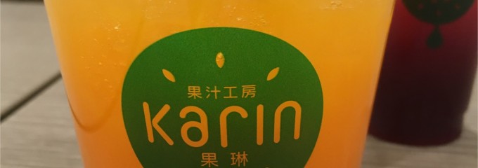 果汁工房 Karin