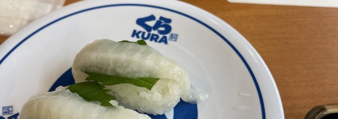 無添 くら寿司 鶴見駒岡店