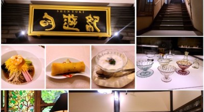 旬遊紀 代官山 恵比寿 五反田 目黒 中華料理